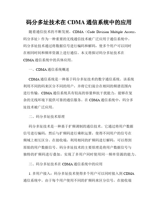 码分多址技术在CDMA通信系统中的应用