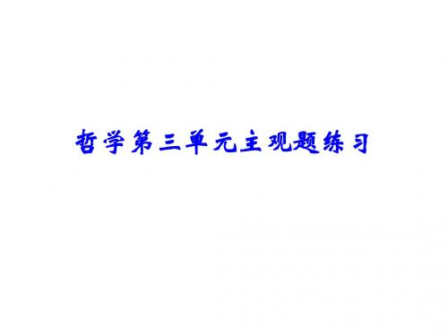 2016届高三哲学第三单元主观题练习