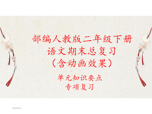 2020部编新人教版二年级下册语文全册期末总复习课件(单元知识要点考点汇编)