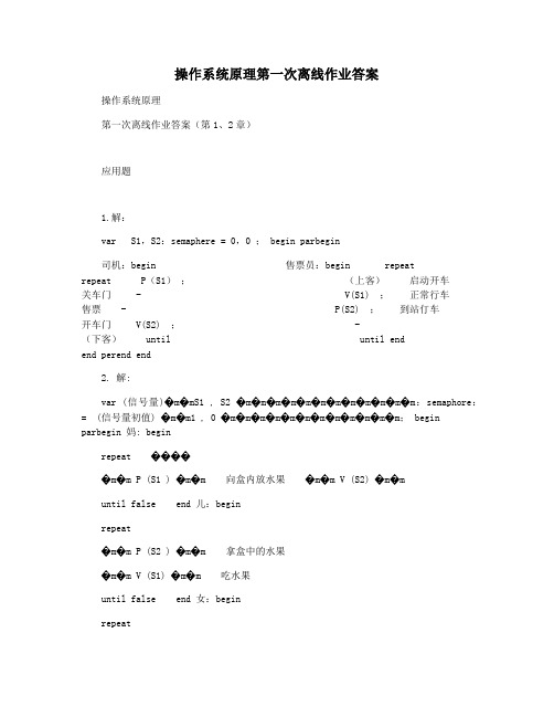 操作系统原理第一次离线作业答案