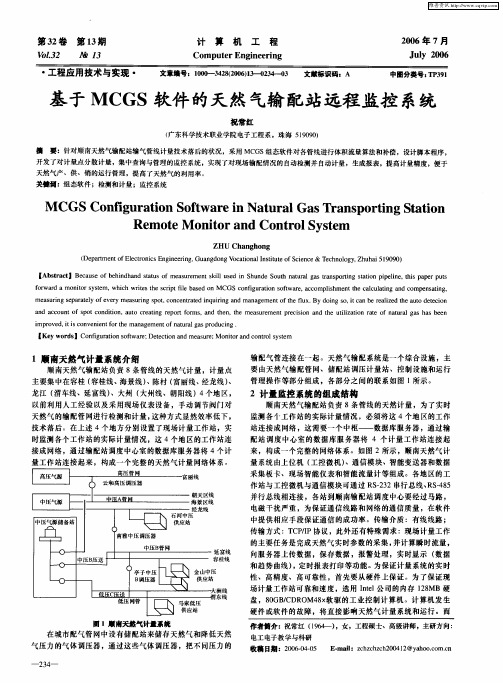 基于MCGS软件的天然气输配站远程监控系统