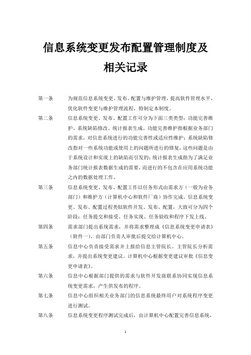 信息系统变更发布配置管理制度及相关记录(精品推荐)