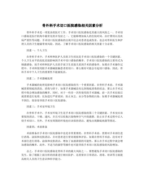 骨外科手术切口医院感染相关因素分析