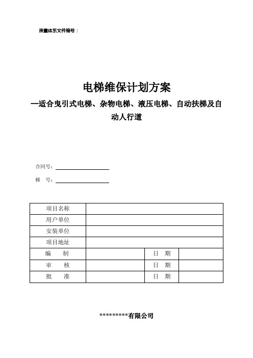 电梯维护保养规则(tsg t52-217) 最新word版