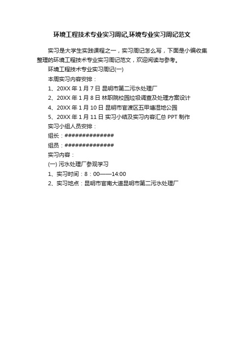 环境工程技术专业实习周记,环境专业实习周记范文