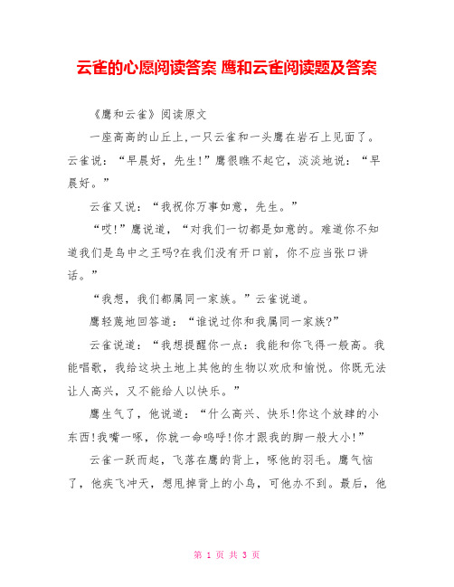 云雀的心愿阅读答案 鹰和云雀阅读题及答案 