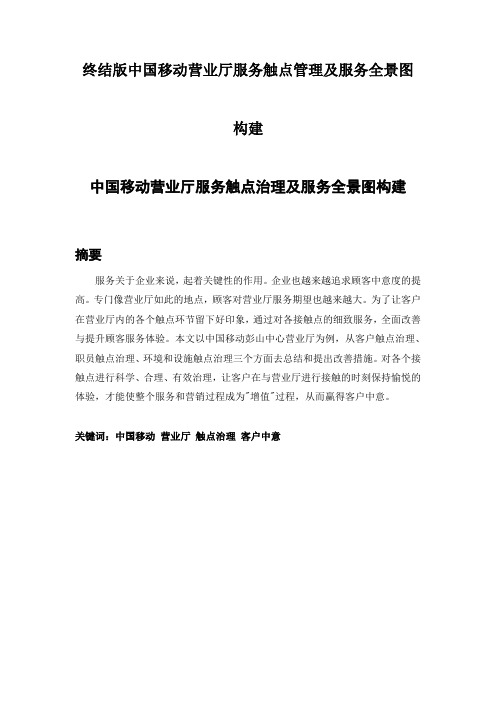 终结版中国移动营业厅服务触点管理及服务全景图构建