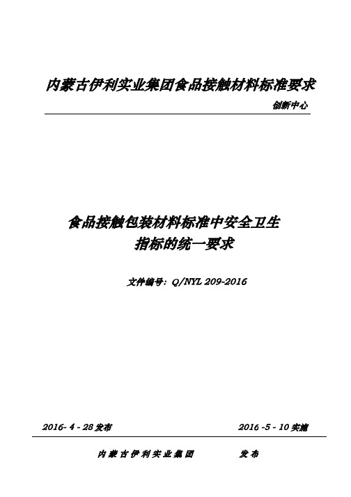 关于食品接触包装材料标准中安全卫生性指标的统一要求1资料全