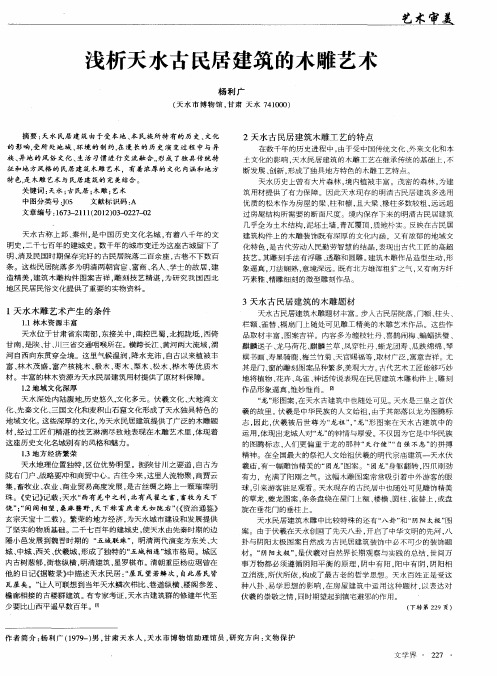 浅析天水古民居建筑的木雕艺术