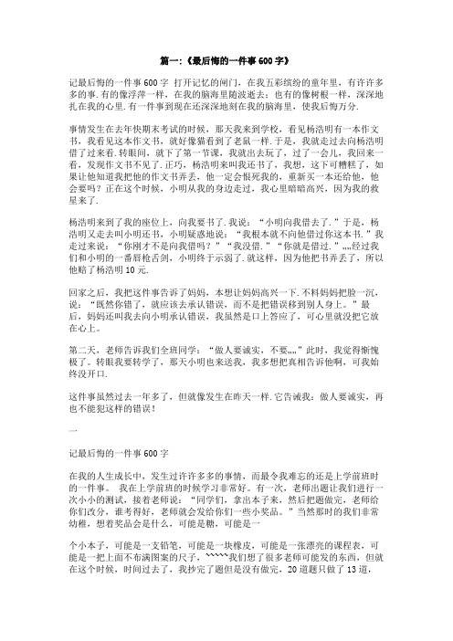 一件让我后悔的事作文600字