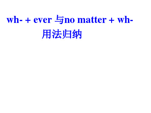 wh-+ever与_no_matter+wh-用法归纳