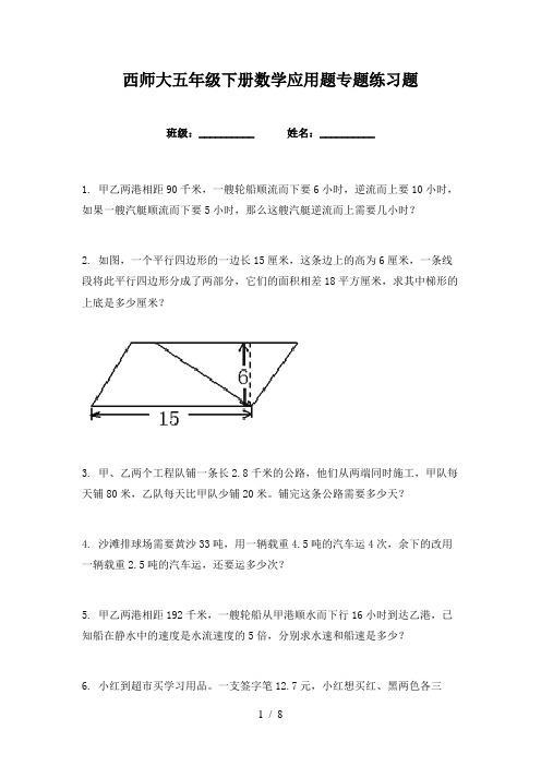 西师大五年级下册数学应用题专题练习题