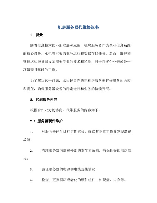 2023机房服务器代维协议书正规范本(通用版)