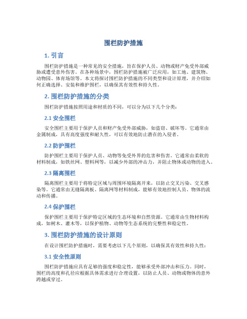 围栏防护措施