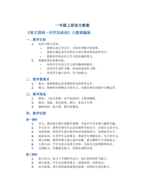 一年级上册语文教案 《 语文园地一识字加油站 》人教部编版