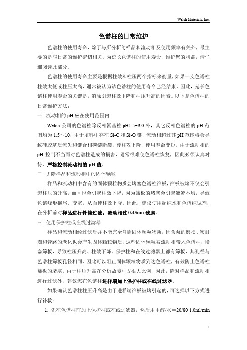 色谱柱的日常维护
