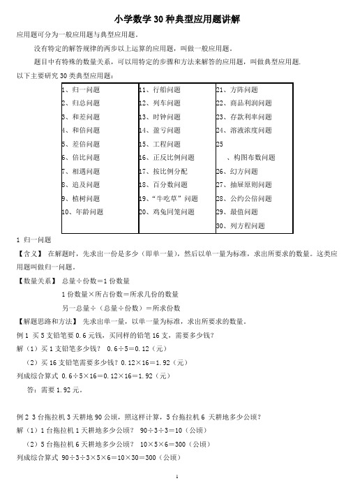 (完整版)小学数学30种典型应用题分类讲解附带例题和解题过程