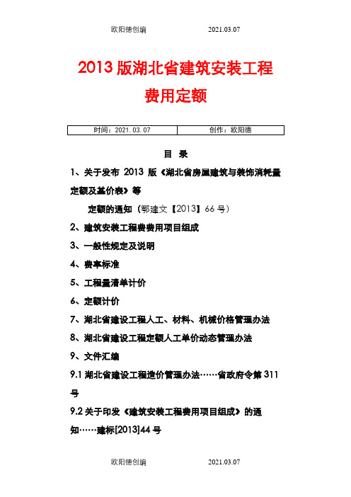 湖北省建筑安装工程费用定额(版〉之欧阳德创编