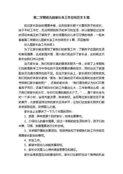 第二学期幼儿园家长会工作总结范文5篇