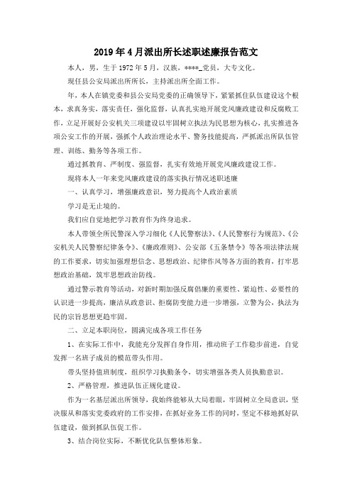 最新-2019年4月派出所长述职述廉报告范文 精品