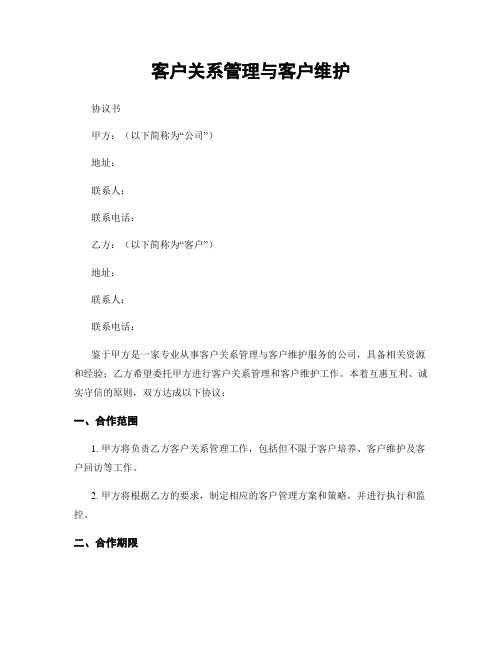 客户关系管理与客户维护