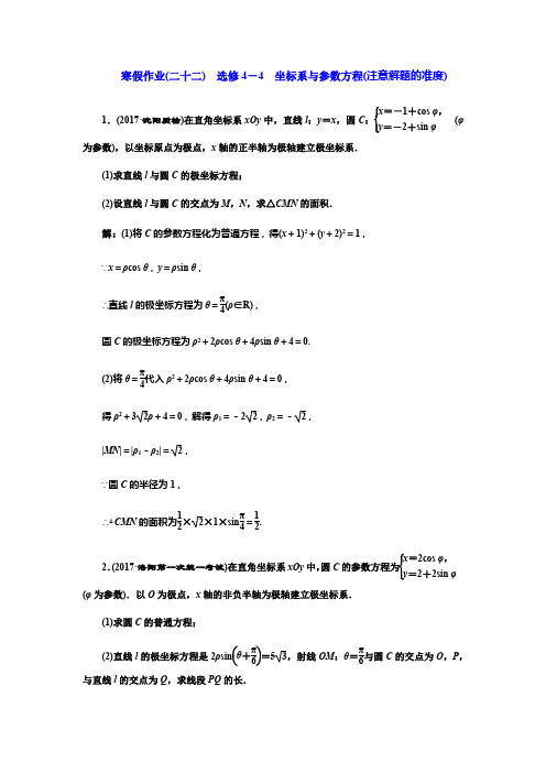 2018年高考理科数学通用版三维二轮专题复习：寒假作业(二十二) 选修4-4 坐标系与参数方程(注意解题的准度)