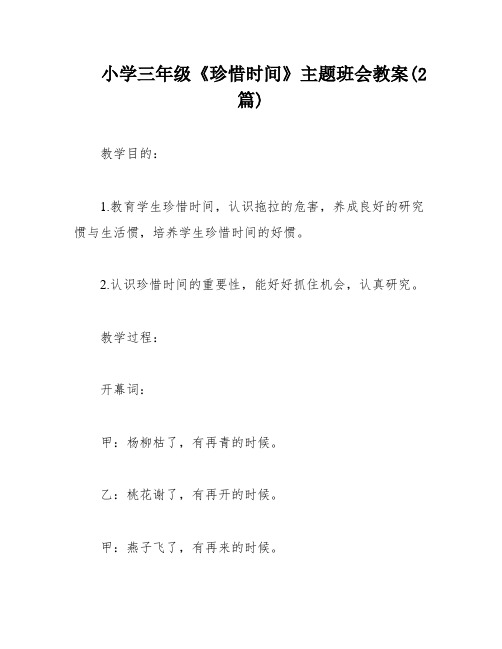 小学三年级《珍惜时间》主题班会教案(2篇)