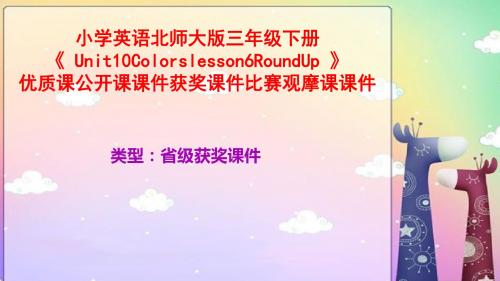 小学英语北师大版三年级下册《Unit10Colorslesson6RoundUp》优质课公开课课件获奖课件比赛观摩课课件B002