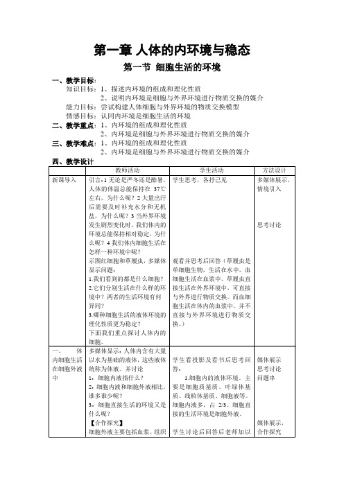 《第1节 细胞生活的环境》教学设计(甘肃省市级优课)