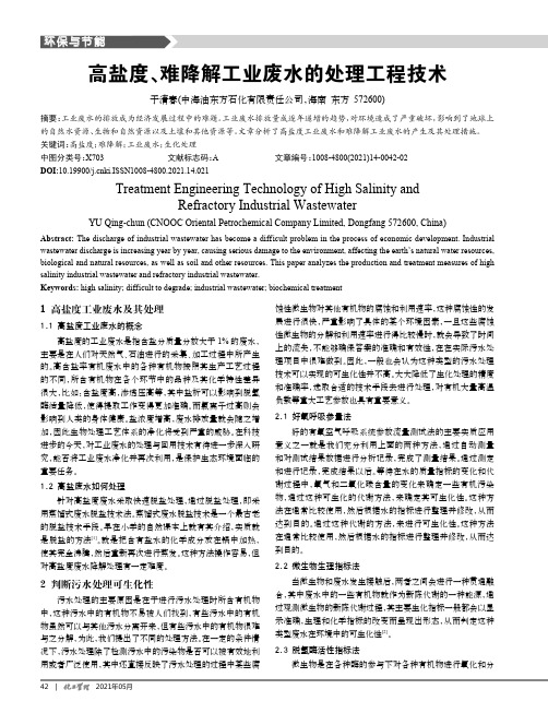 高盐度、难降解工业废水的处理工程技术