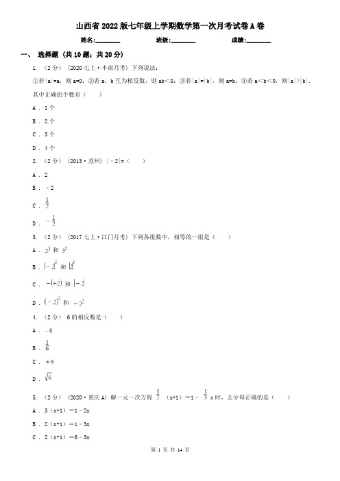 山西省2022版七年级上学期数学第一次月考试卷A卷(新版)