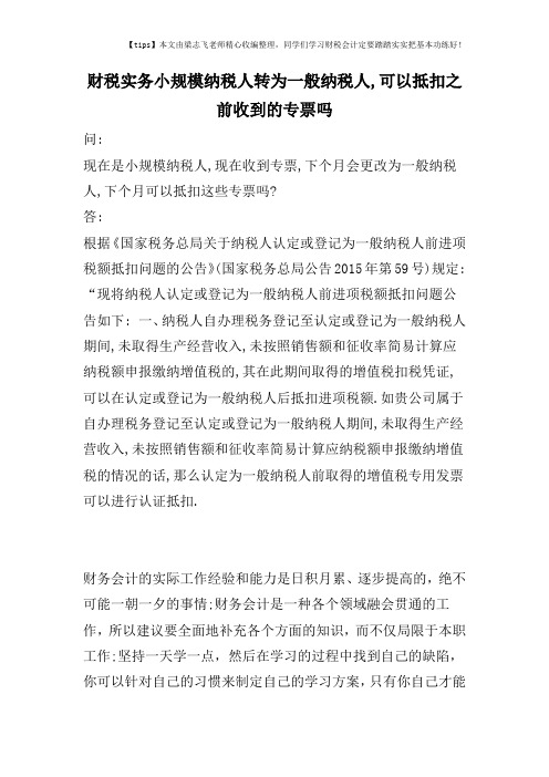 财税实务小规模纳税人转为一般纳税人,可以抵扣之前收到的专票吗