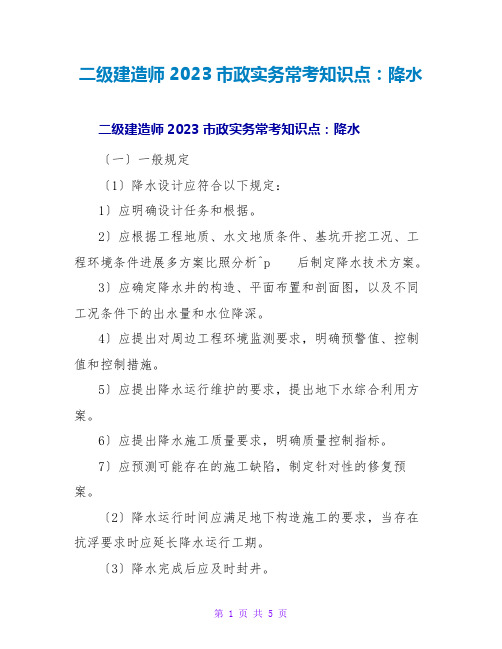 二级建造师2023政实务常考知识点：降水