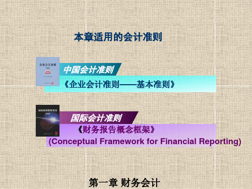 第一章 财务会计基本理论