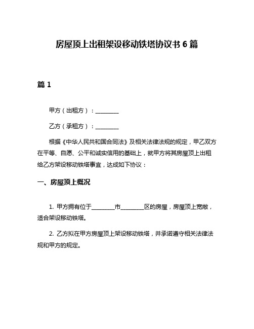 房屋顶上出租架设移动铁塔协议书6篇