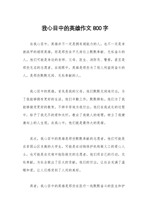 我心目中的英雄作文800字