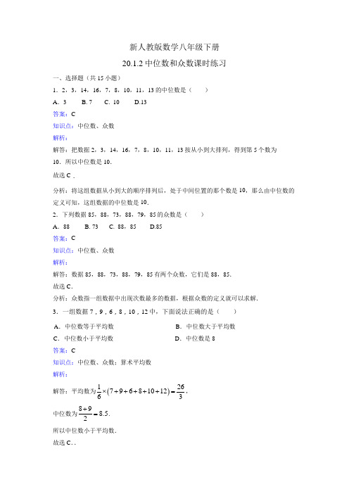 新人教版数学八年级下《20.1.2中位数和众数》课时练习含答案解析教学反思设计学案说课稿