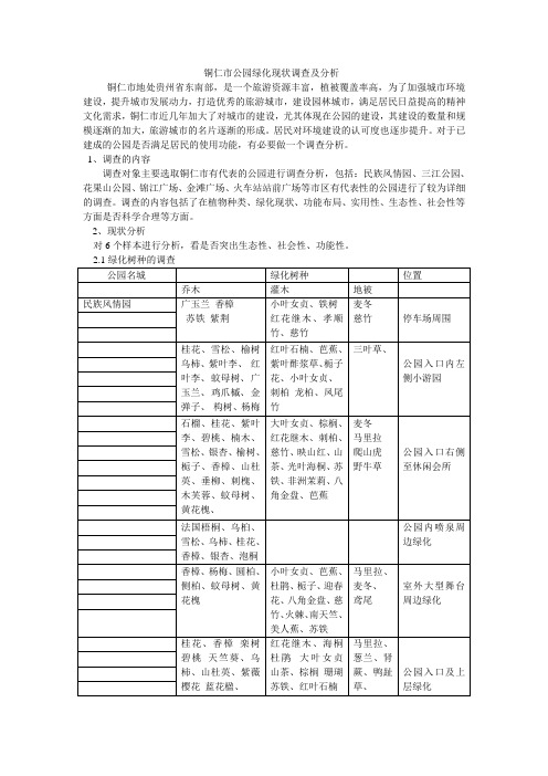 铜仁市公园绿化现状分析