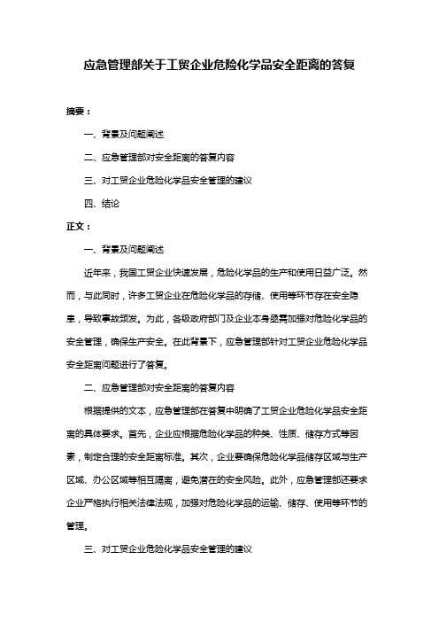 应急管理部关于工贸企业危险化学品安全距离的答复