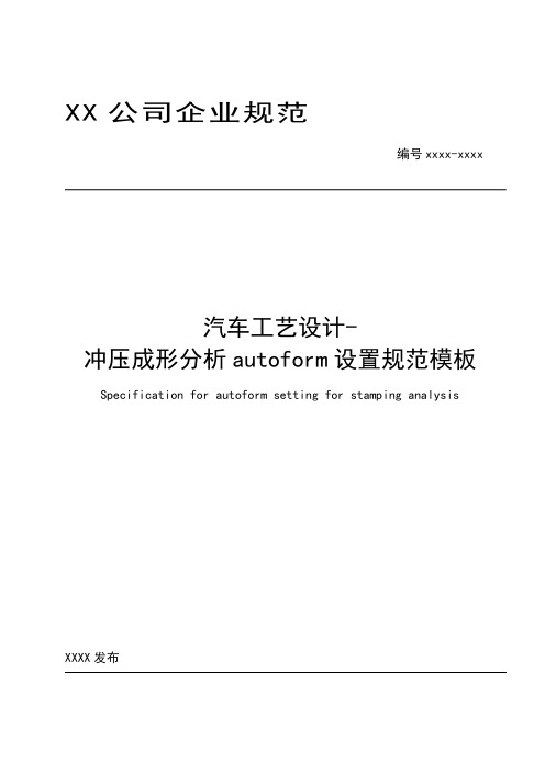 汽车工艺设计-冲压成形分析Autoform设置规范模板