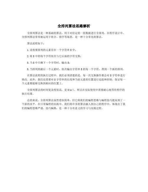 全排列算法思路解析