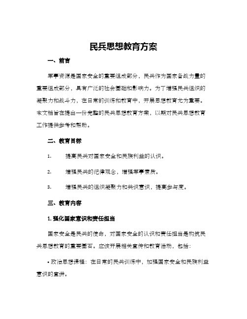 民兵思想教育方案