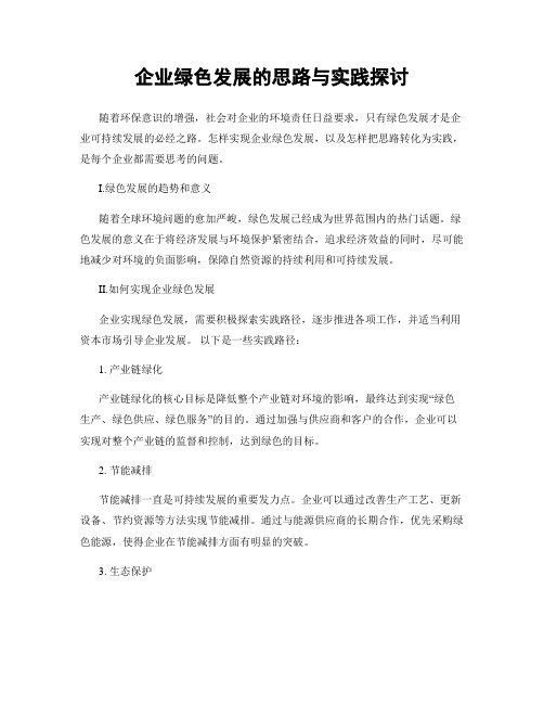 企业绿色发展的思路与实践探讨