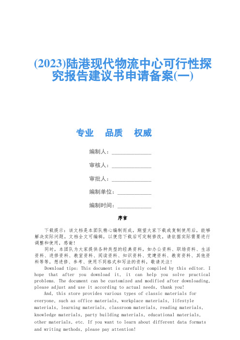 (2023)陆港现代物流中心可行性研究报告建议书申请备案(一)