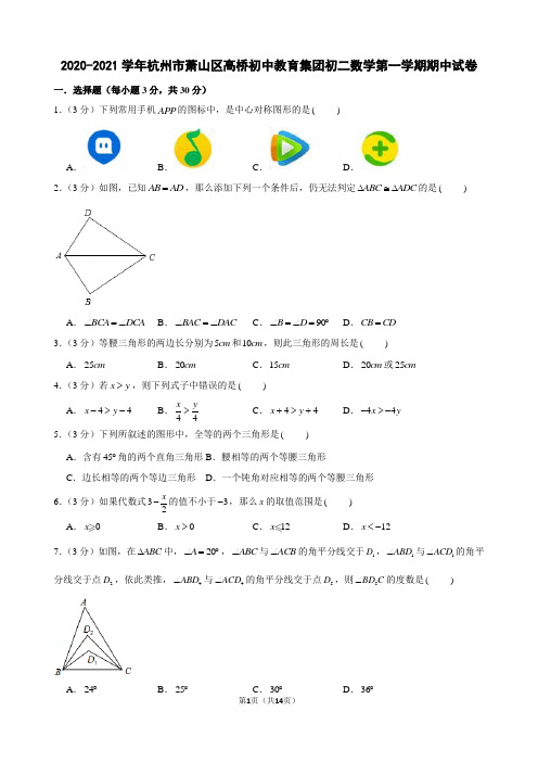 2020-2021学年杭州市萧山区高桥初中教育集团初二数学第一学期期中试卷及解析