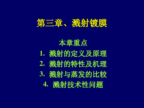 第三章 溅射薄膜制备技术