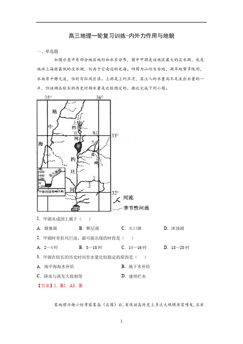 高三地理一轮复习训练-内外力作用与地貌(含答案)