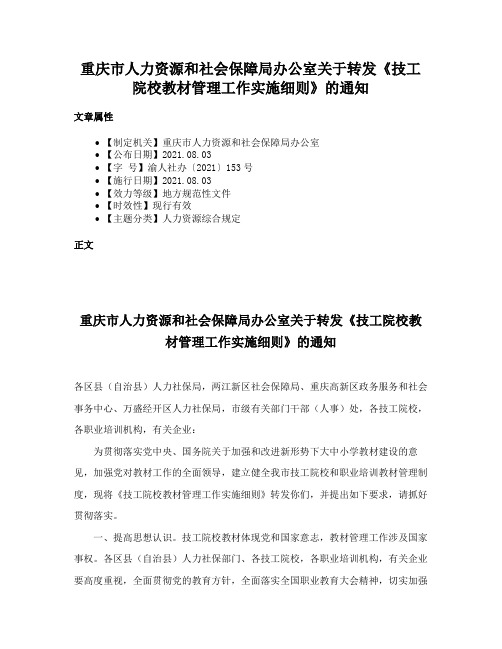 重庆市人力资源和社会保障局办公室关于转发《技工院校教材管理工作实施细则》的通知