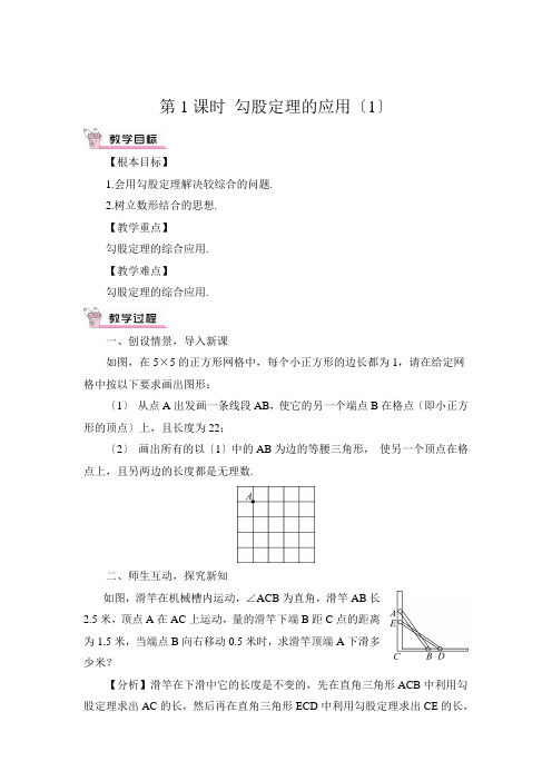 2022年华师大版《勾股定理的应用》公开课教案