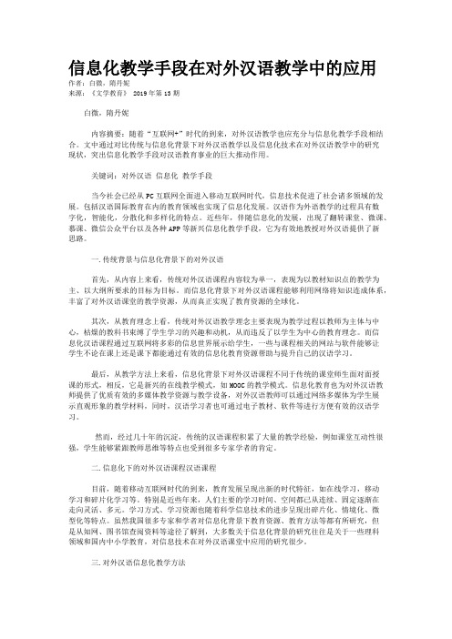 信息化教学手段在对外汉语教学中的应用